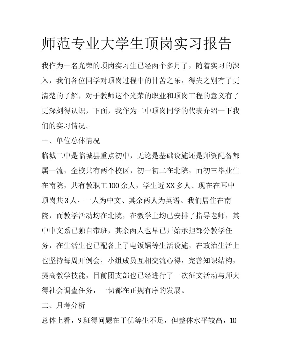 师范专业大学生顶岗实习报告_第1页