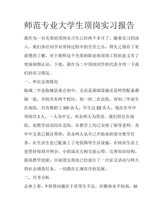 师范专业大学生顶岗实习报告