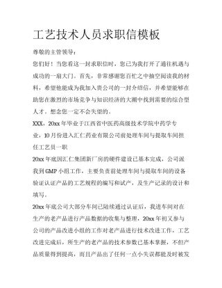 工艺技术人员求职信模板