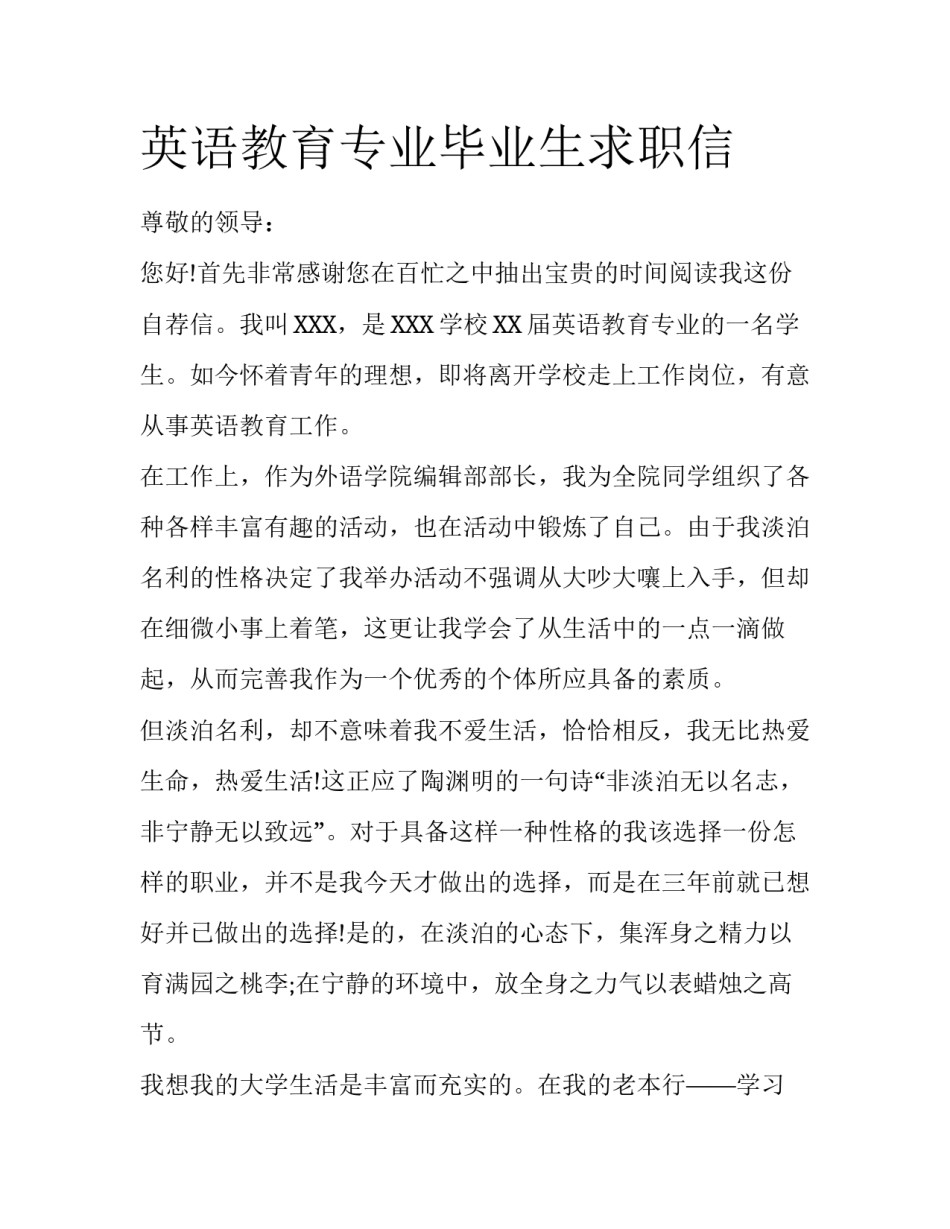 英语教育专业毕业生求职信_第1页