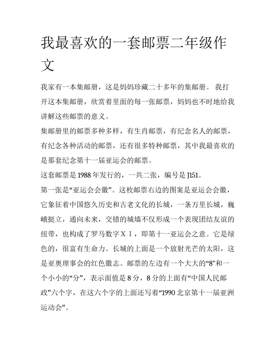 我最喜欢的一套邮票二年级作文_第1页