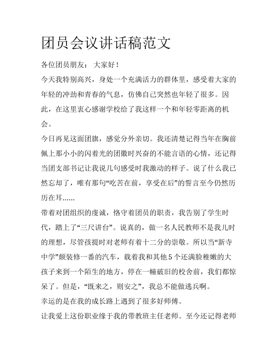 团员会议讲话稿范文_第1页