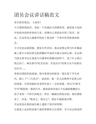 团员会议讲话稿范文