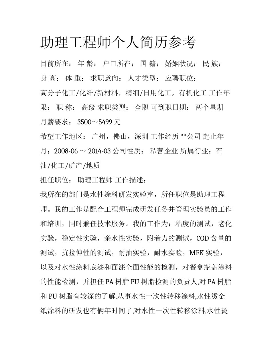 助理工程师个人简历参考_第1页