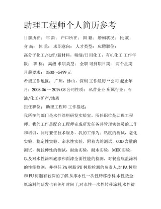 助理工程师个人简历参考