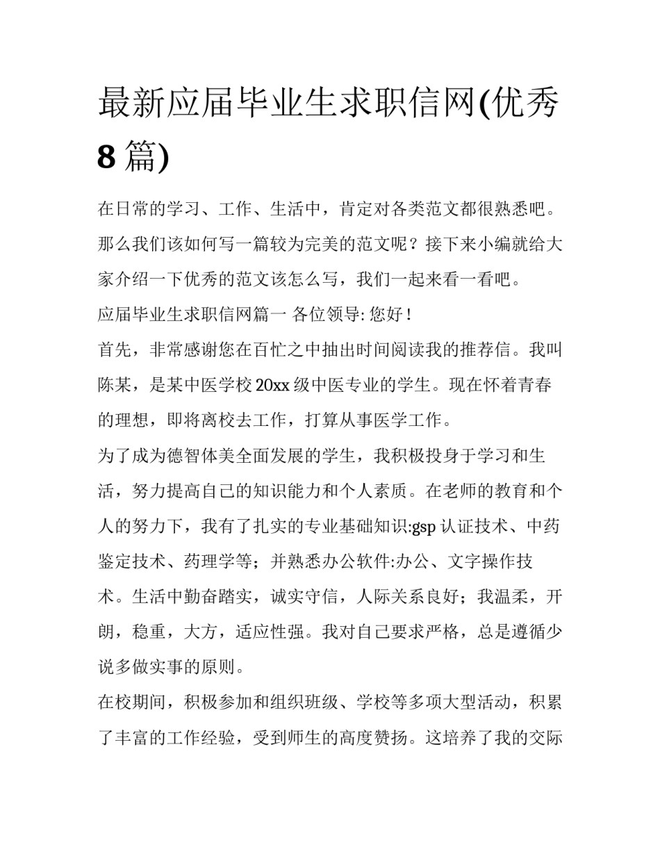 最新应届毕业生求职信网(优秀8篇)_第1页