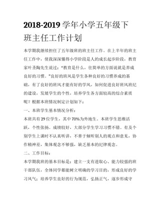 2018-2019学年小学五年级下班主任工作计划