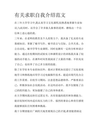 有关求职自我介绍范文