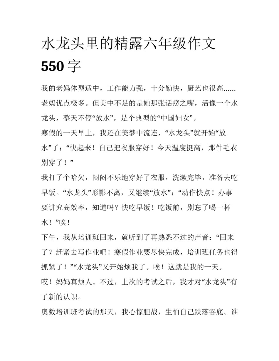 水龙头里的精露六年级作文550字_第1页