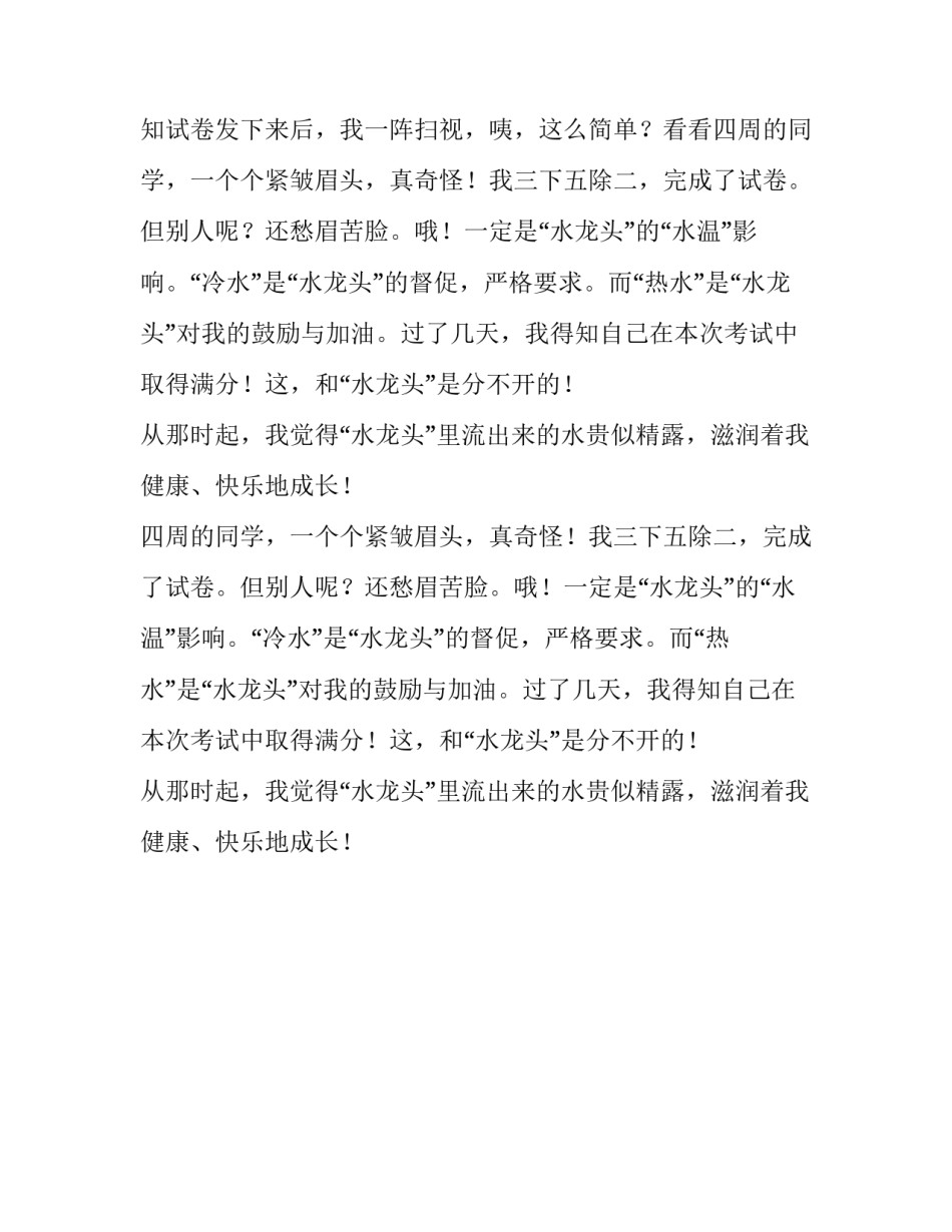 水龙头里的精露六年级作文550字_第2页