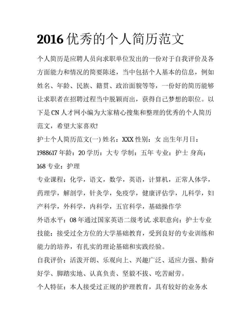 2016优秀的个人简历范文_第1页