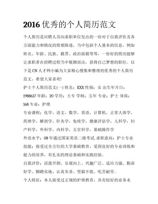 2016优秀的个人简历范文