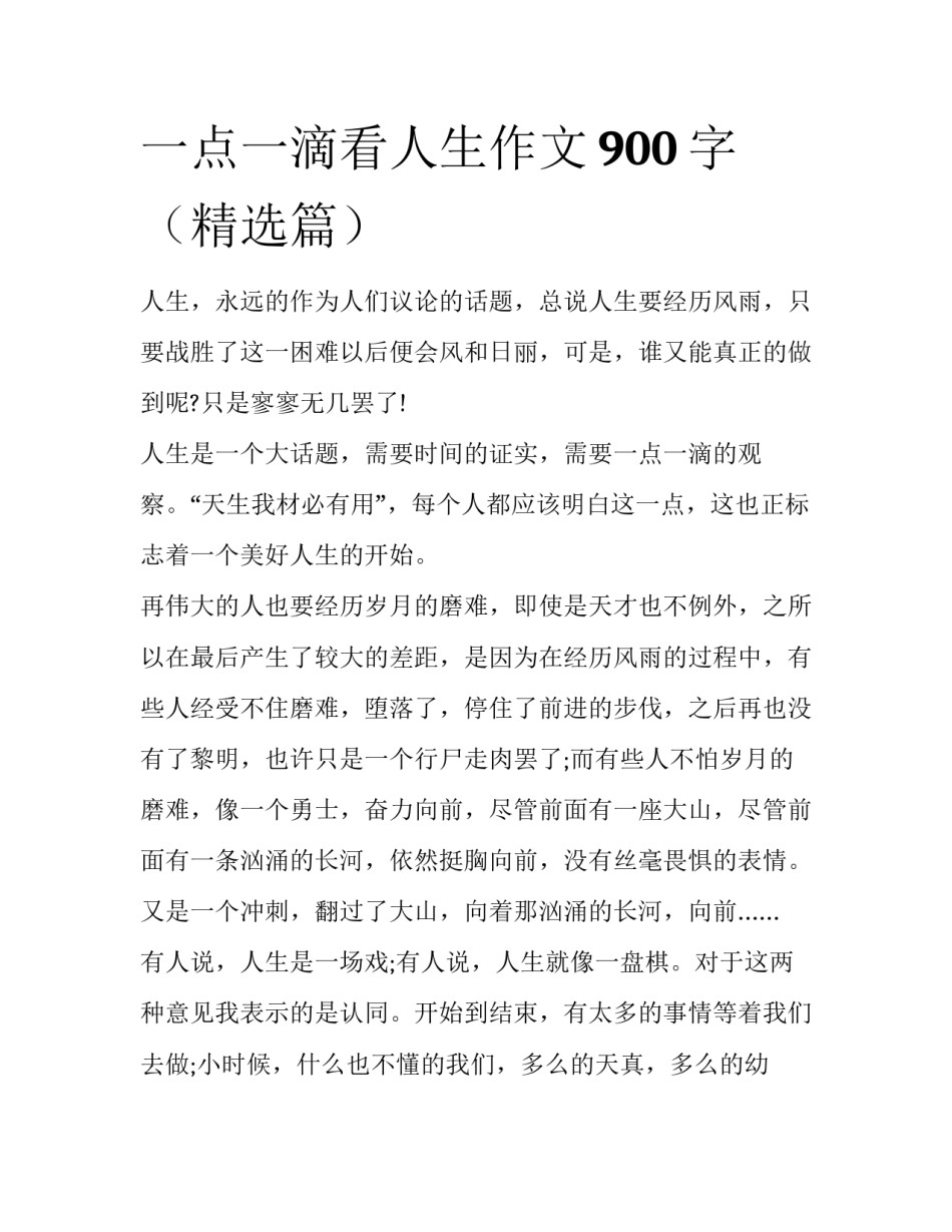 一点一滴看人生作文900字（精选篇）_第1页