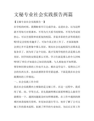 文秘专业社会实践报告两篇