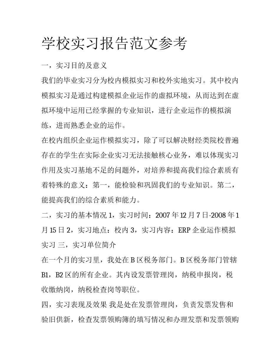 学校实习报告范文参考_第1页