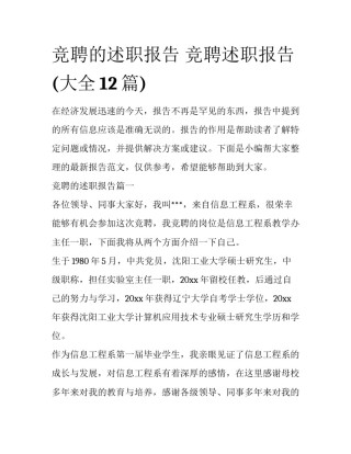 竞聘的述职报告 竞聘述职报告(大全12篇)