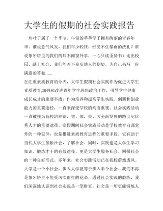 大学生的假期的社会实践报告