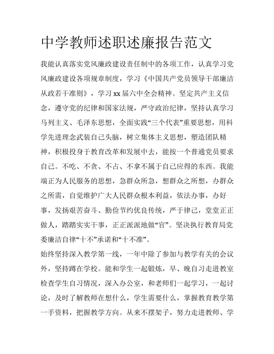 中学教师述职述廉报告范文_第1页
