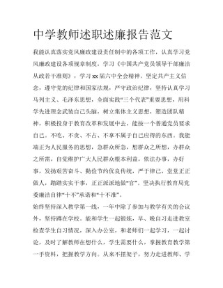 中学教师述职述廉报告范文