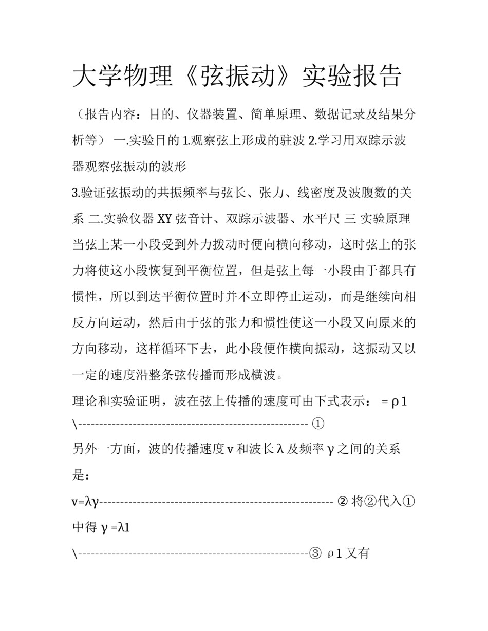 大学物理《弦振动》实验报告_第1页