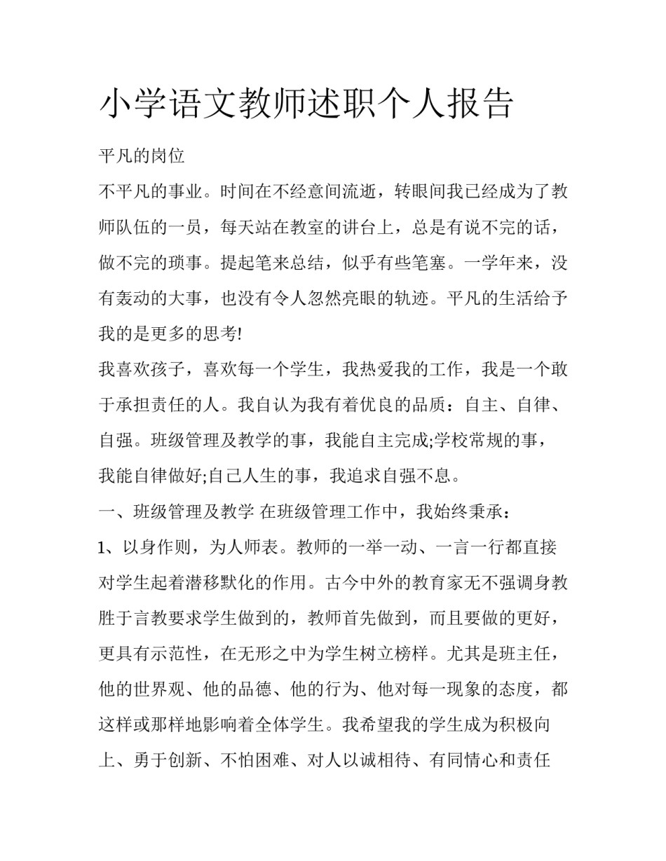 小学语文教师述职个人报告_第1页