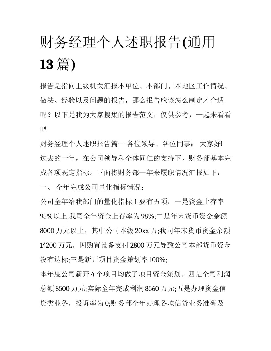财务经理个人述职报告(通用13篇)_第1页