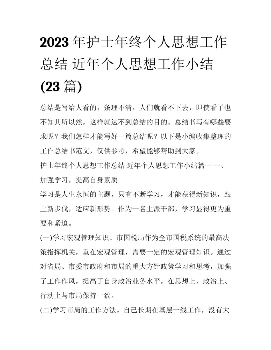 2023年护士年终个人思想工作总结 近年个人思想工作小结(23篇)_第1页