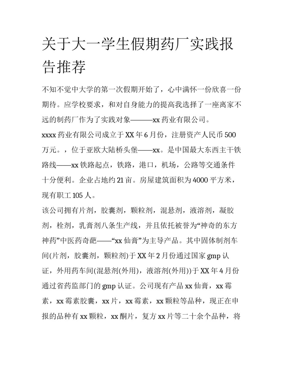 关于大一学生假期药厂实践报告推荐_第1页