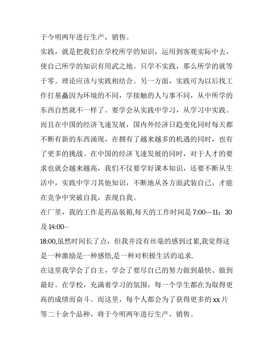 关于大一学生假期药厂实践报告推荐_第2页