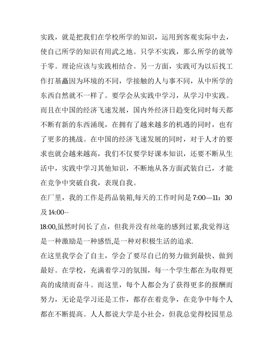 关于大一学生假期药厂实践报告推荐_第3页