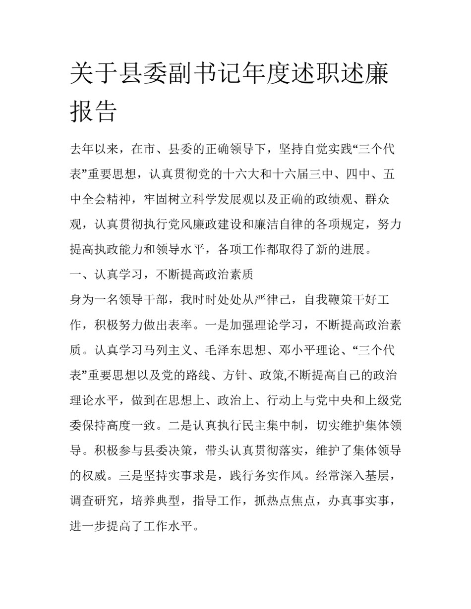 关于县委副书记年度述职述廉报告_第1页