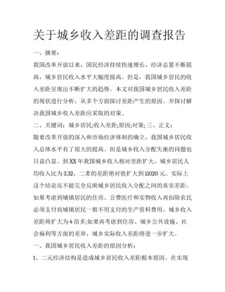 关于城乡收入差距的调查报告