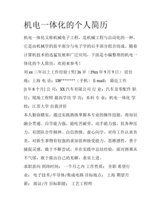 机电一体化的个人简历