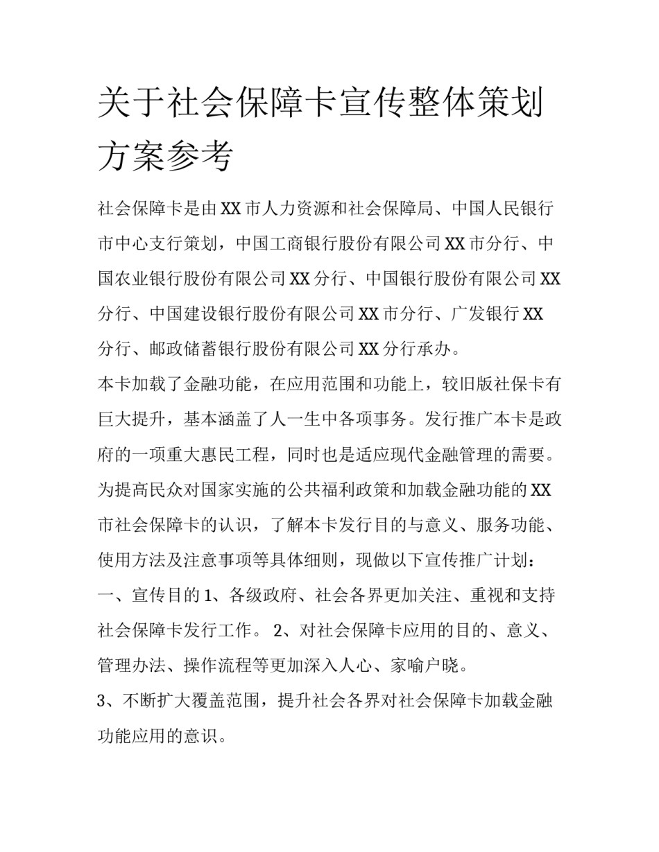 关于社会保障卡宣传整体策划方案参考_第1页