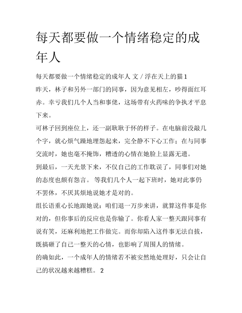 每天都要做一个情绪稳定的成年人_第1页