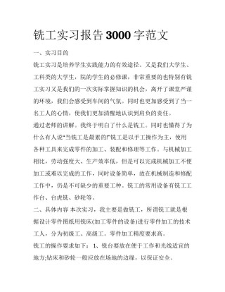 铣工实习报告3000字范文