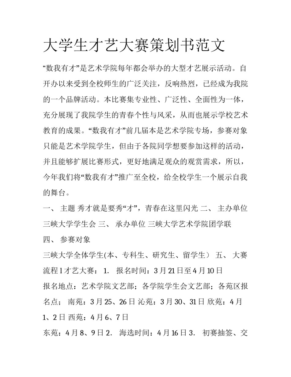 大学生才艺大赛策划书范文_第1页