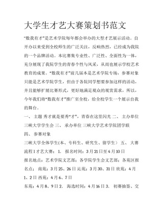 大学生才艺大赛策划书范文