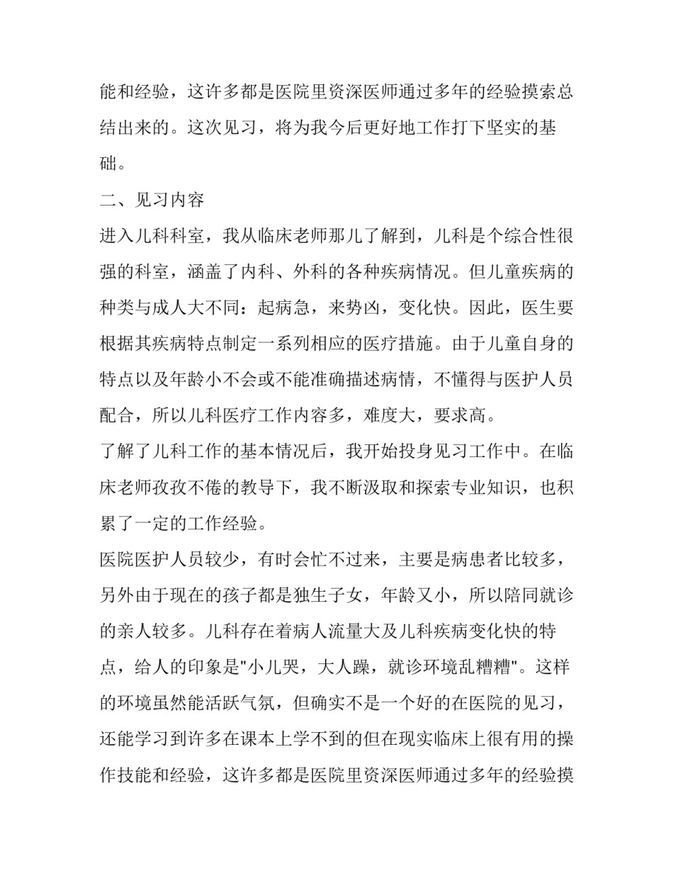 儿科护理见习报告_第2页