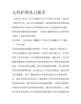 儿科护理见习报告