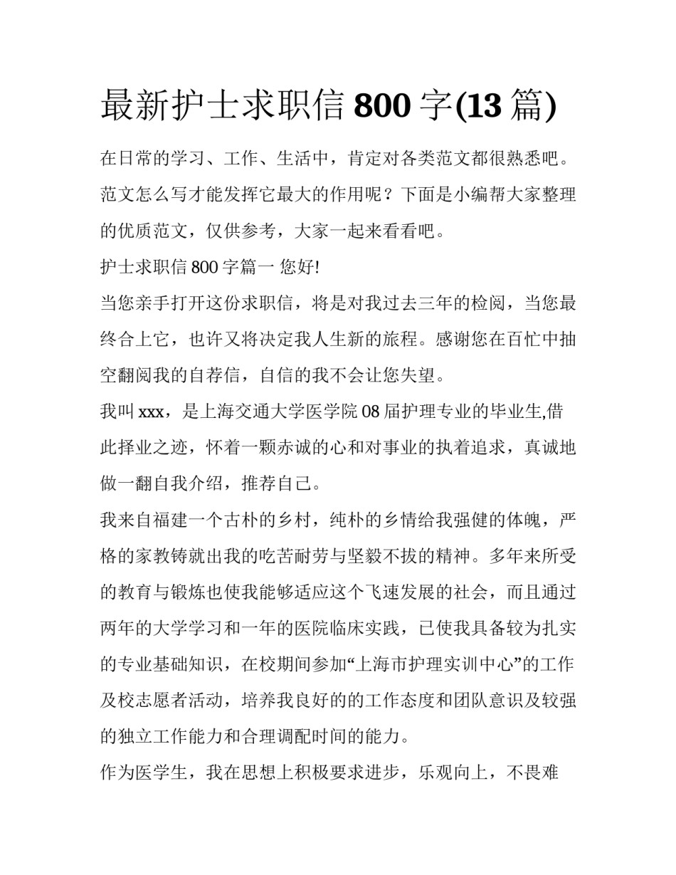 最新护士求职信800字(13篇)_第1页