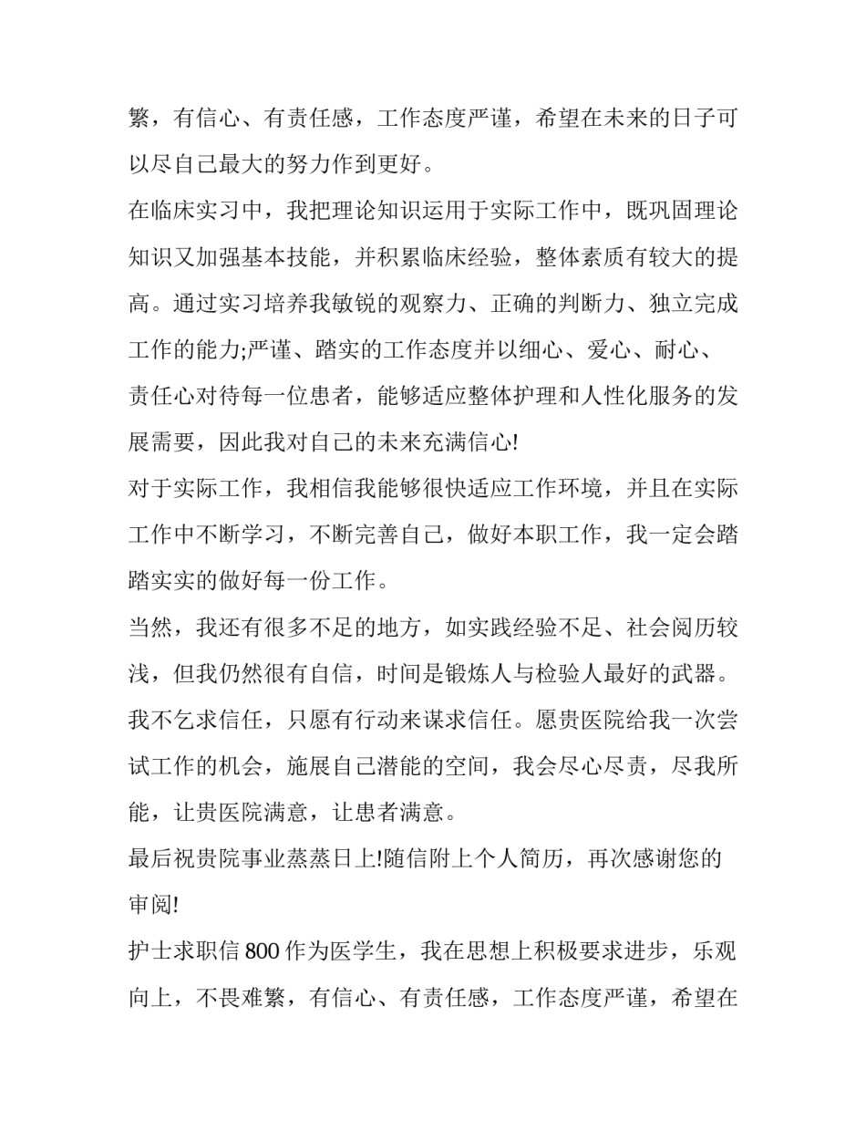 最新护士求职信800字(13篇)_第2页