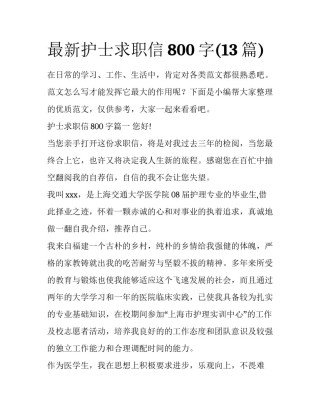 最新护士求职信800字(13篇)