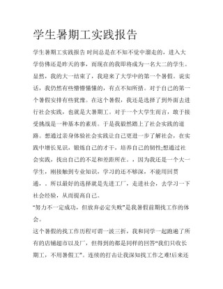 学生暑期工实践报告