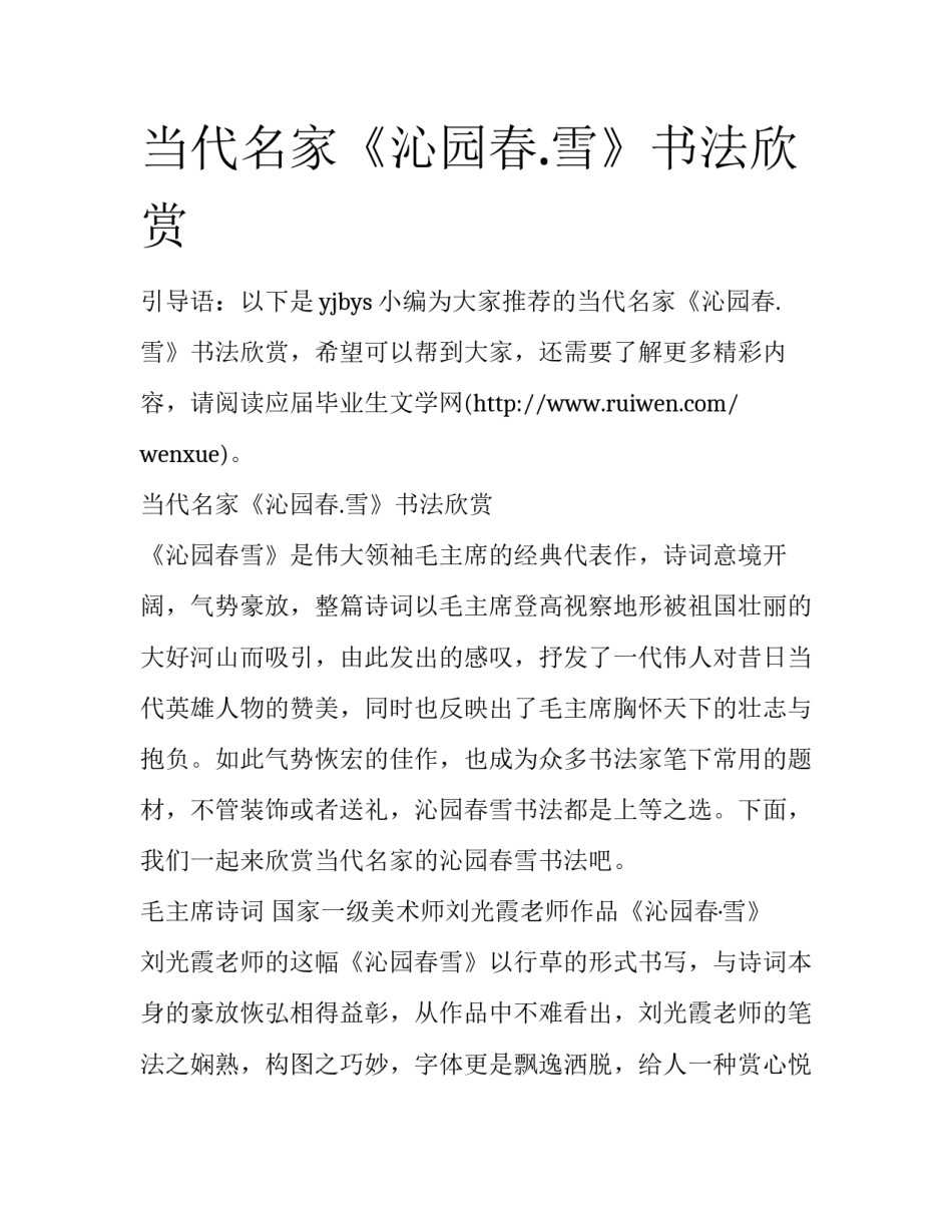 当代名家《沁园春.雪》书法欣赏_第1页