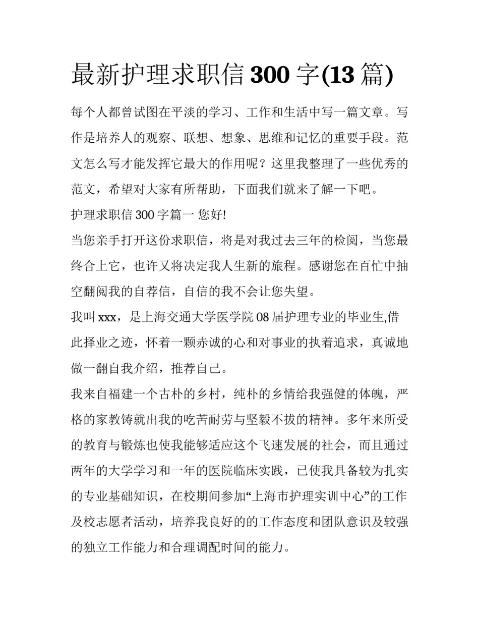 最新护理求职信300字(13篇)_第1页