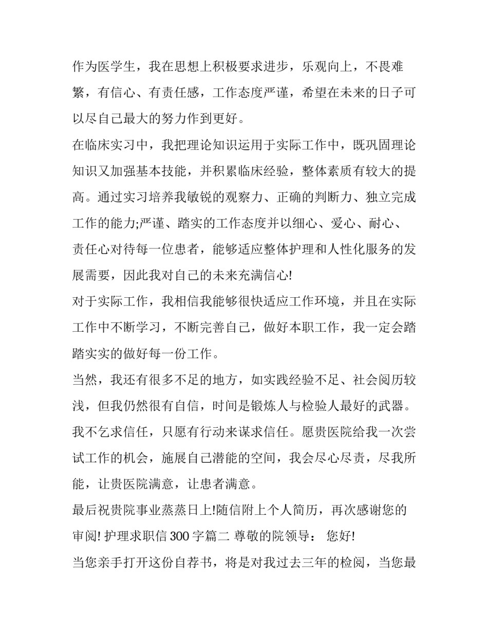最新护理求职信300字(13篇)_第3页