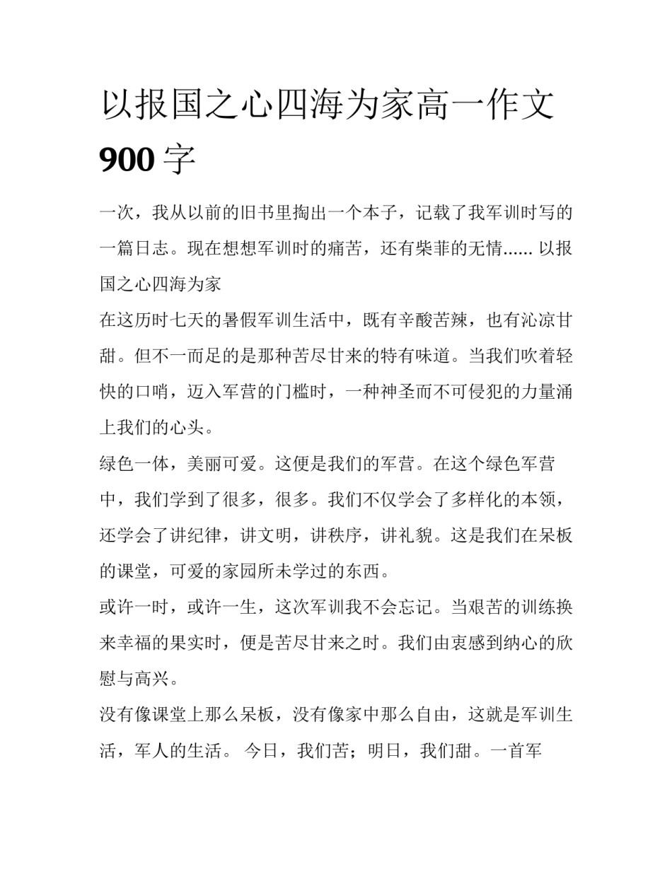 以报国之心四海为家高一作文900字_第1页