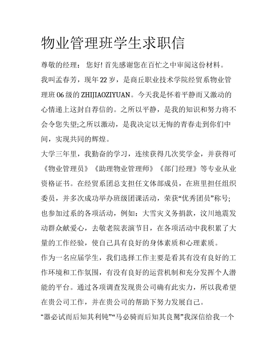 物业管理班学生求职信_第1页