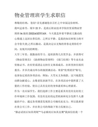 物业管理班学生求职信